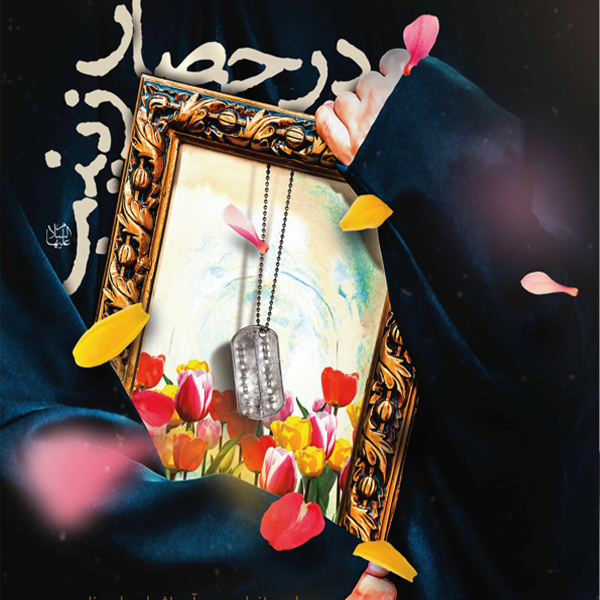 طراحی جلد کتاب در حصار زینب