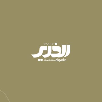 لوگوی موسسه الغدیر